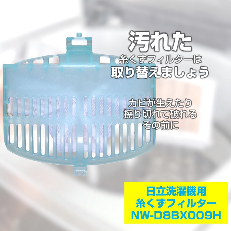 洗濯機用 糸くずフィルター 2個パック NW-D8BX009H / 日立 純正 NETKD8BX