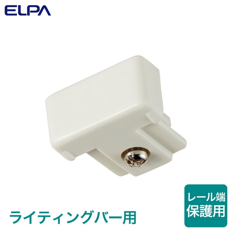 エルパ ライティングバー用パーツ エンドキャップ EW-LR05NH