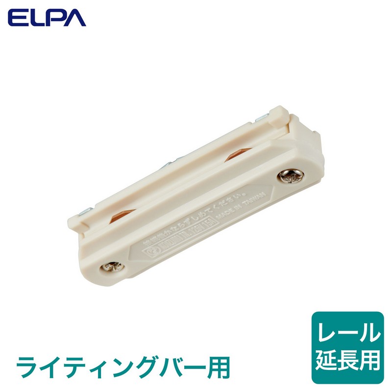 エルパ ライティングバー延長パーツ ミニジョインタ EW-LR07NH