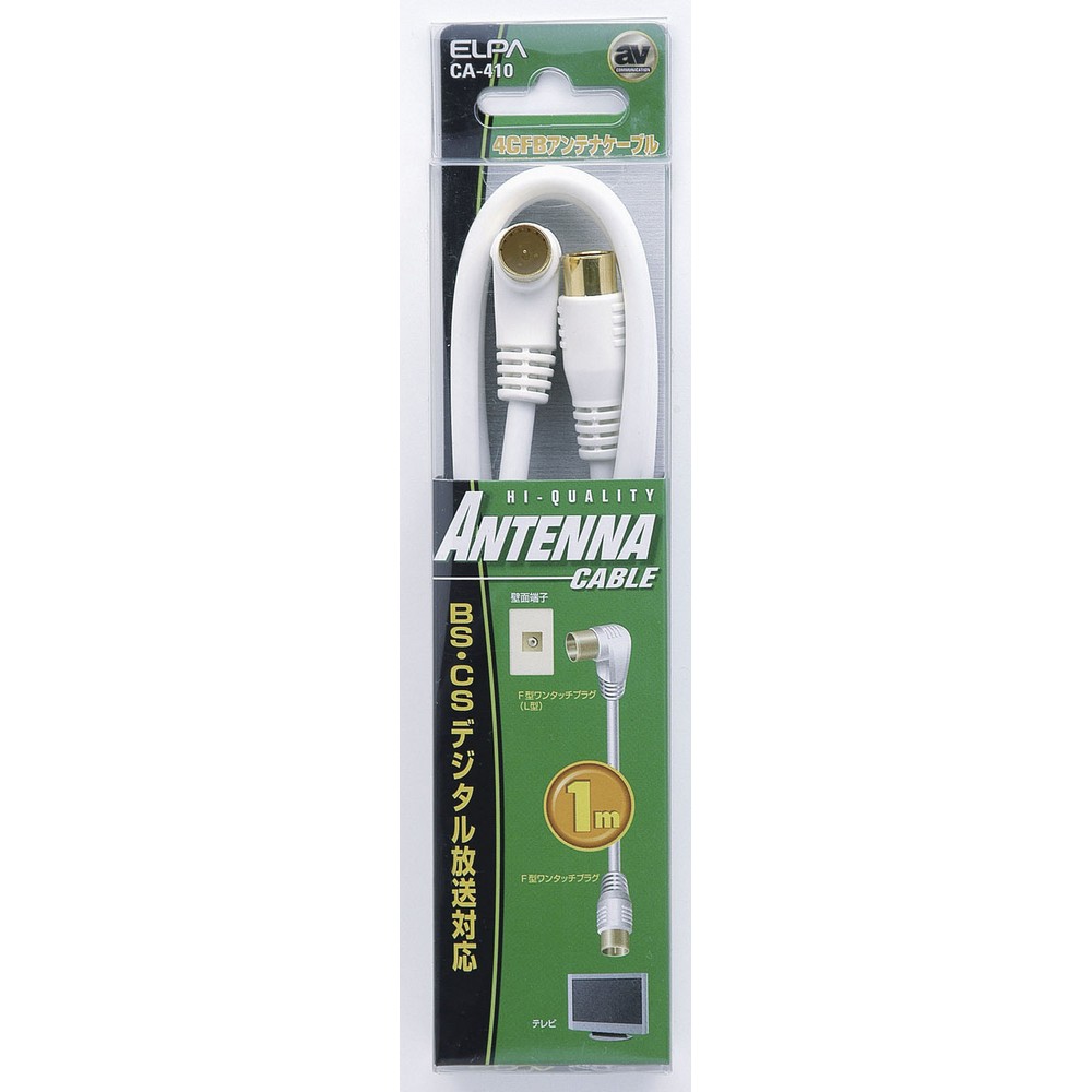【販売終了】エルパ(ELPA) 4CFBアンテナケーブル F形プラグL形-F形プラグ 1m CA-410