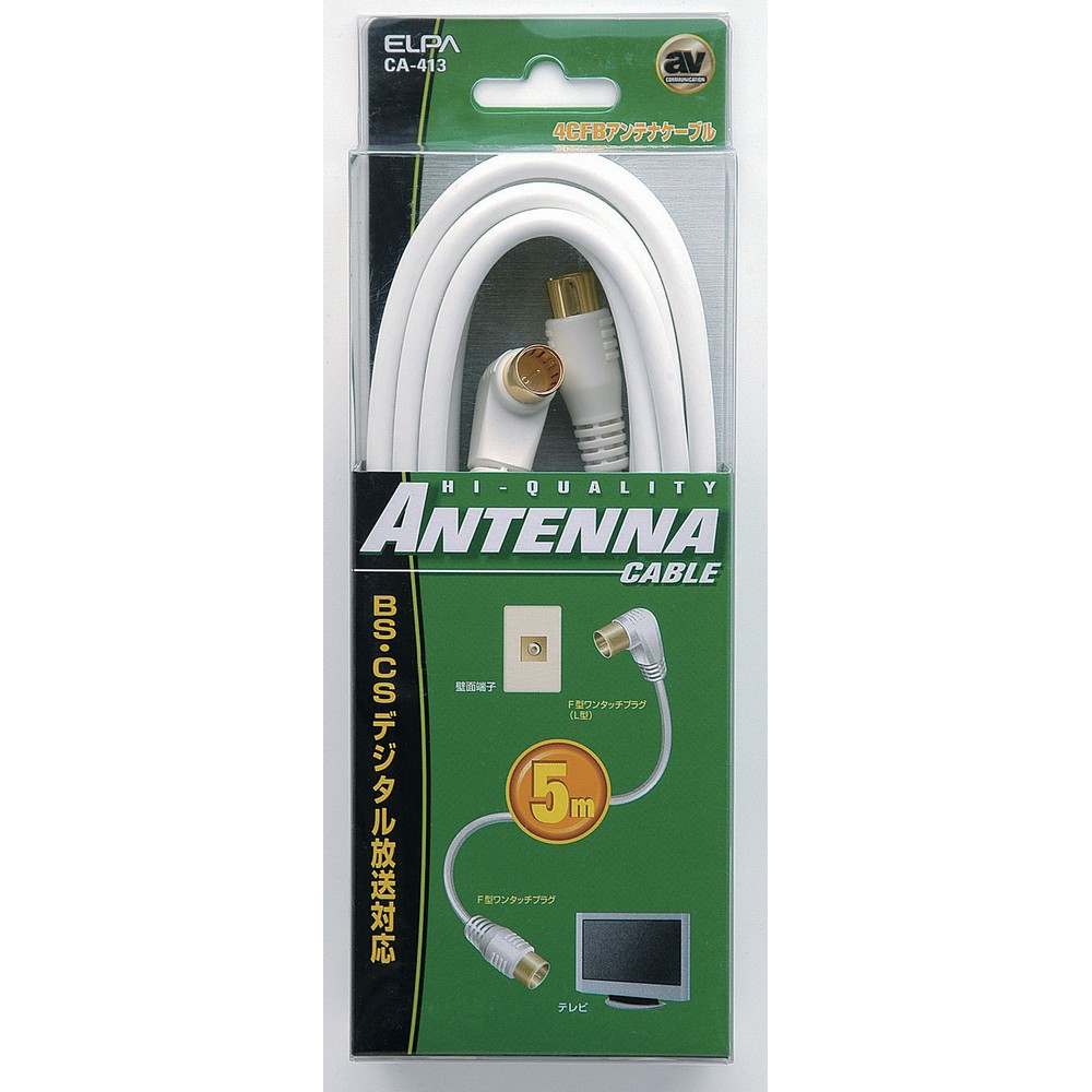 【再入荷なし】エルパ(ELPA) 4CFBアンテナケーブル F形プラグL形-F形プラグ  5m CA-413