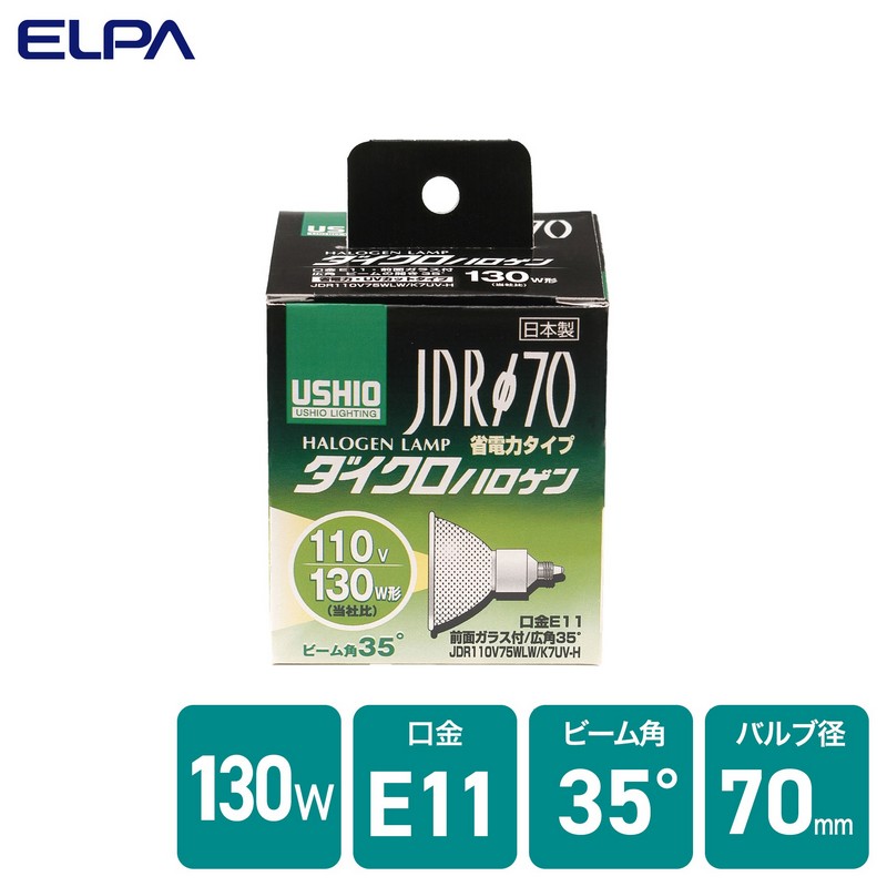 エルパ ダイクロハロゲン 130W形 E11 広角 G-181H (JDR110V75WLW/K7UV-H)