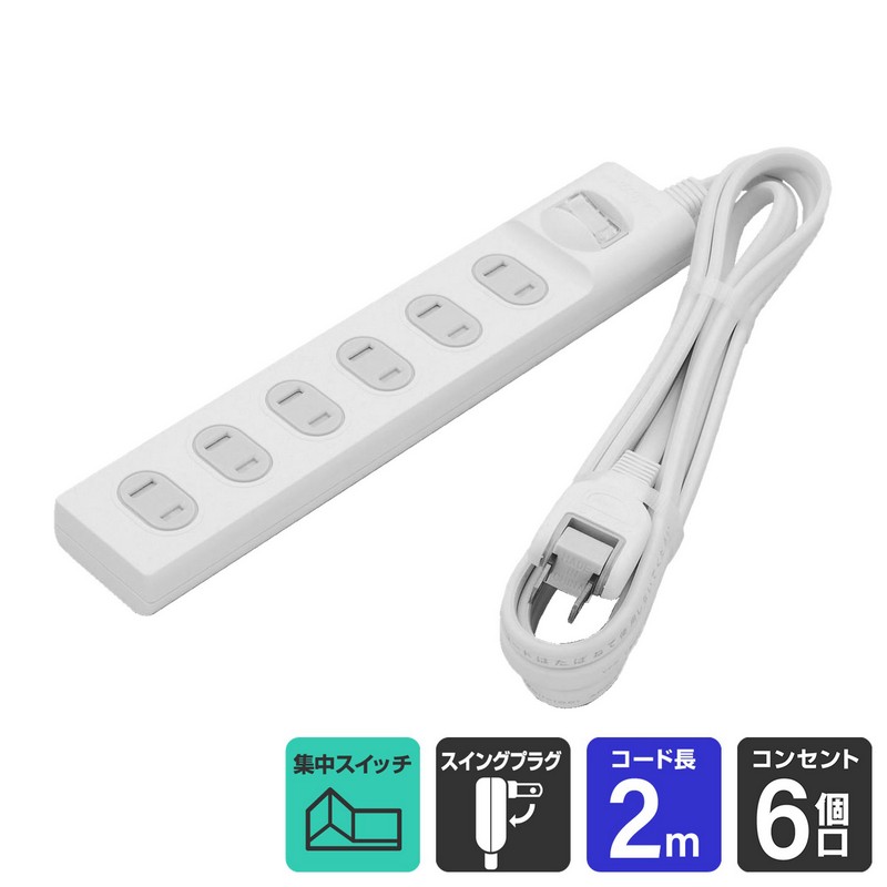 エルパ 扉付電源タップ 集中スイッチ ほこりガード 6個口 2m WBS-T6020B(W)