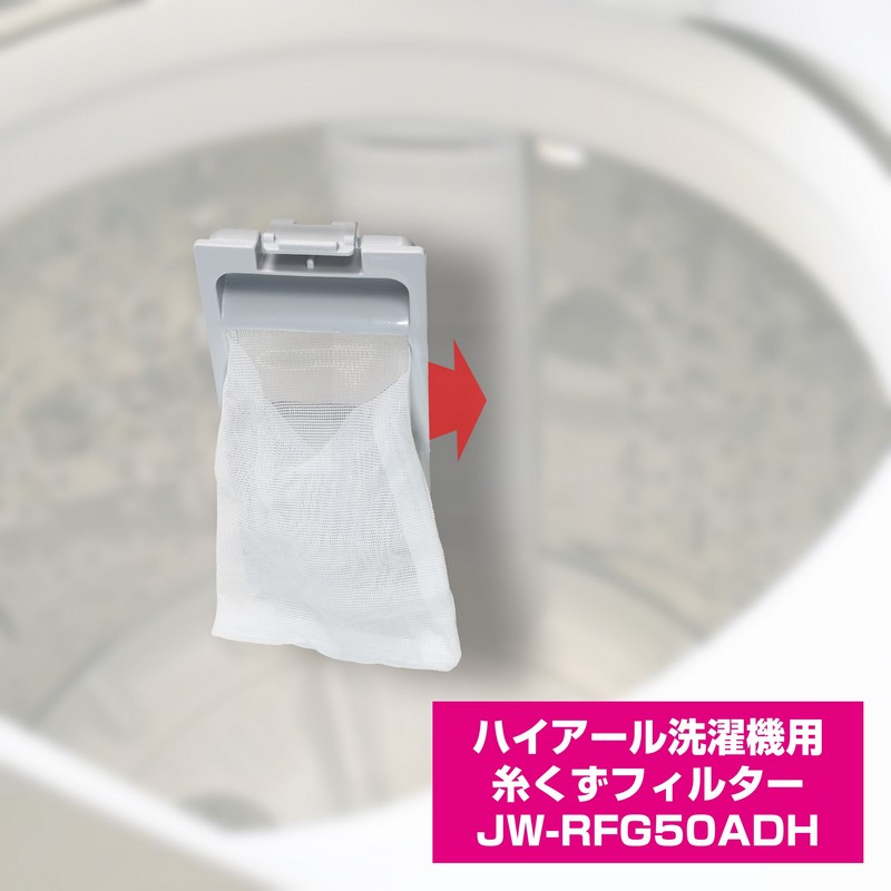 洗濯機用 糸くずフィルター JW-RFG50ADH / ハイアール 純正 洗濯機用 糸くずフィルター JW-RFG50ADH / ハイアール 純正