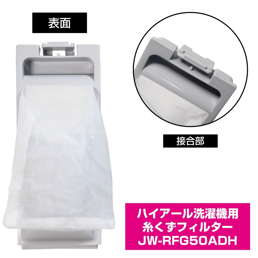 洗濯機用 糸くずフィルター JW-RFG50ADH / ハイアール 純正 洗濯機用 糸くずフィルター JW-RFG50ADH / ハイアール 純正