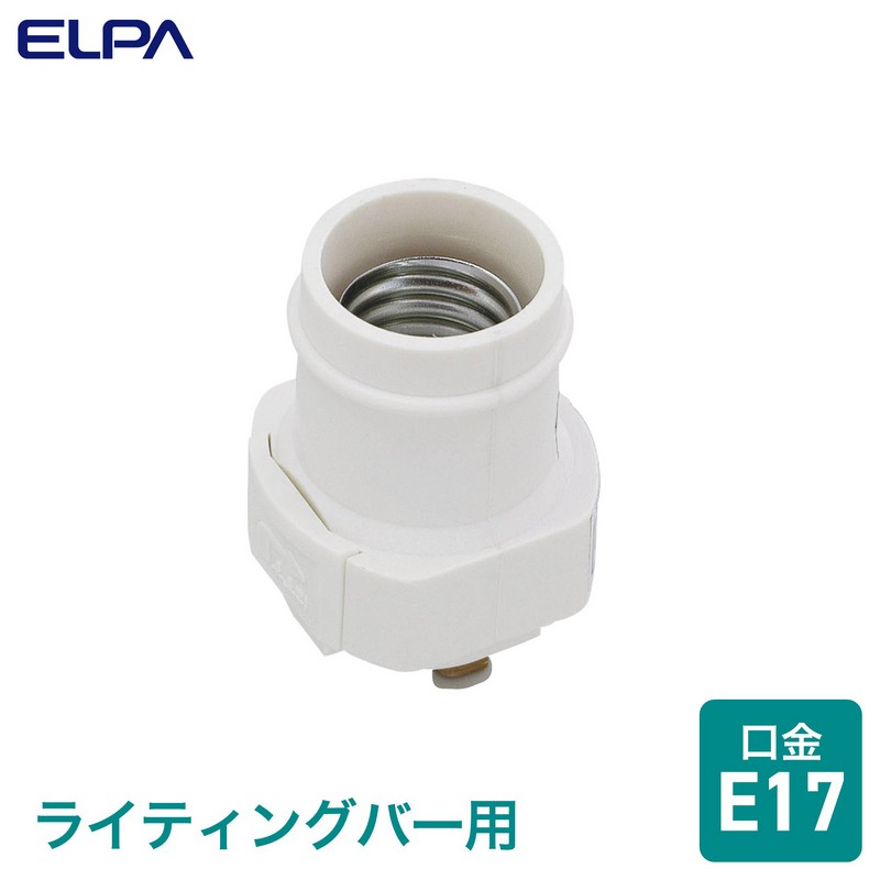 エルパ ライティングバー用パーツ 電球ソケット E17 アイボリー B-LRN17H