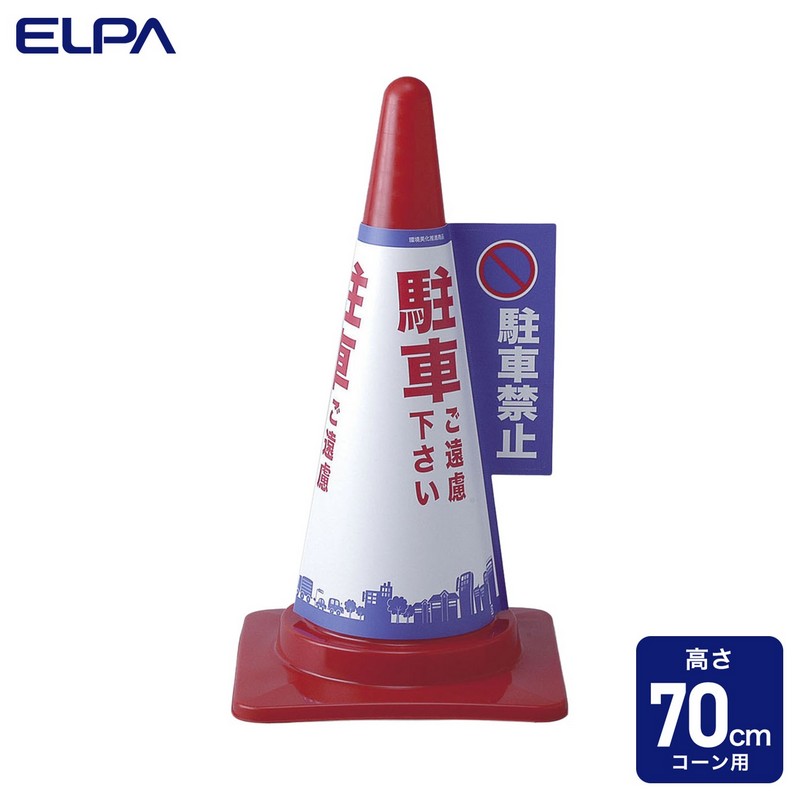 エルパ コーンカバー 駐車禁止 CHC-111H