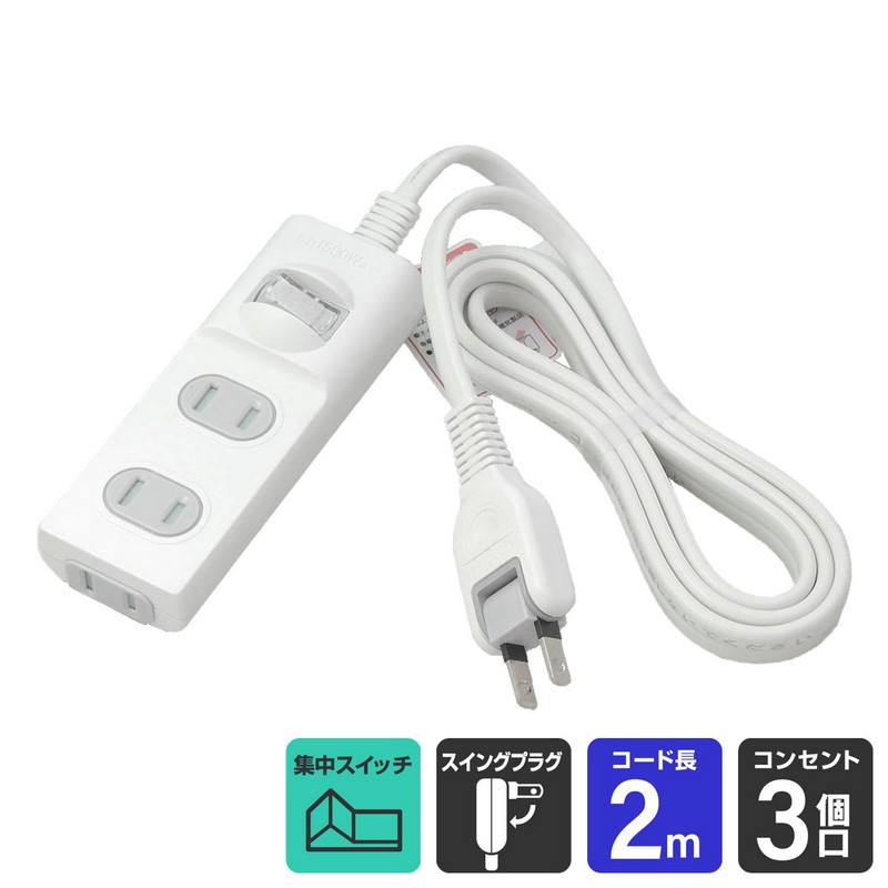 エルパ 扉付電源タップ 集中スイッチ ほこりガード 3個口 2m WBS-T3020B(W)