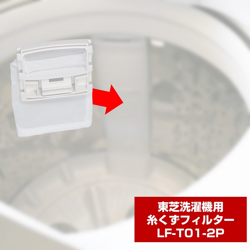 洗濯機用 糸くずフィルター 420-44-622 互換 2個パック LF-T01-2P / 東芝 TIF4 | エルパ・ダイレクト 洗濯機用 糸くずフィルター 420-44-622 互換 2個パック LF-T01-2P / 東芝 TIF4 | エルパ・ダイレクト