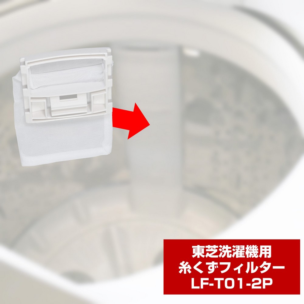 洗濯機用 糸くずフィルター 420-44-622 互換 2個パック LF-T01-2P / 東芝 TIF4 | エルパ・ダイレクト 洗濯機用 糸くずフィルター 420-44-622 互換 2個パック LF-T01-2P / 東芝 TIF4 | エルパ・ダイレクト