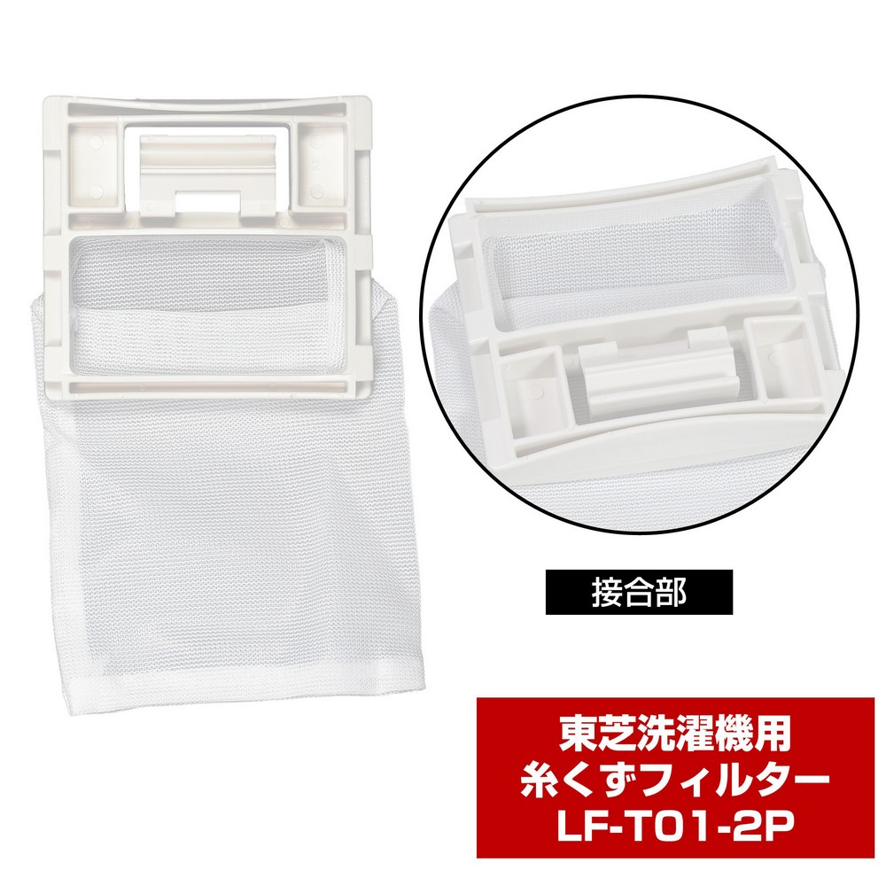 洗濯機用 糸くずフィルター 420-44-622 互換 2個パック LF-T01-2P / 東芝 TIF4 | エルパ・ダイレクト 洗濯機用 糸くずフィルター 420-44-622 互換 2個パック LF-T01-2P / 東芝 TIF4 | エルパ・ダイレクト