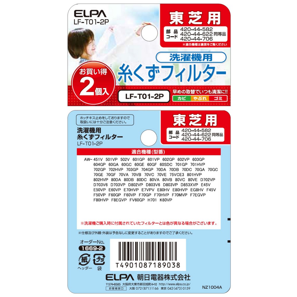 洗濯機用 糸くずフィルター 420-44-622 互換 2個パック LF-T01 洗濯機用 糸くずフィルター 420-44-622 互換 2個パック LF-T01