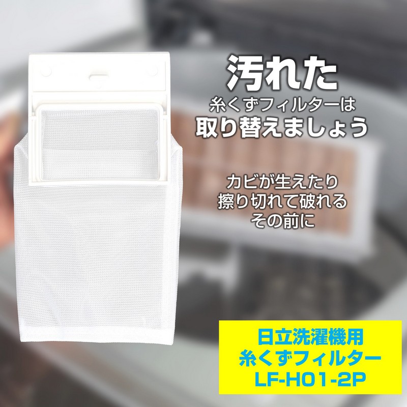 洗濯機用 糸くずフィルター NW-42N6 互換 2個パック LF-H01-2P / 日立 NET42N6