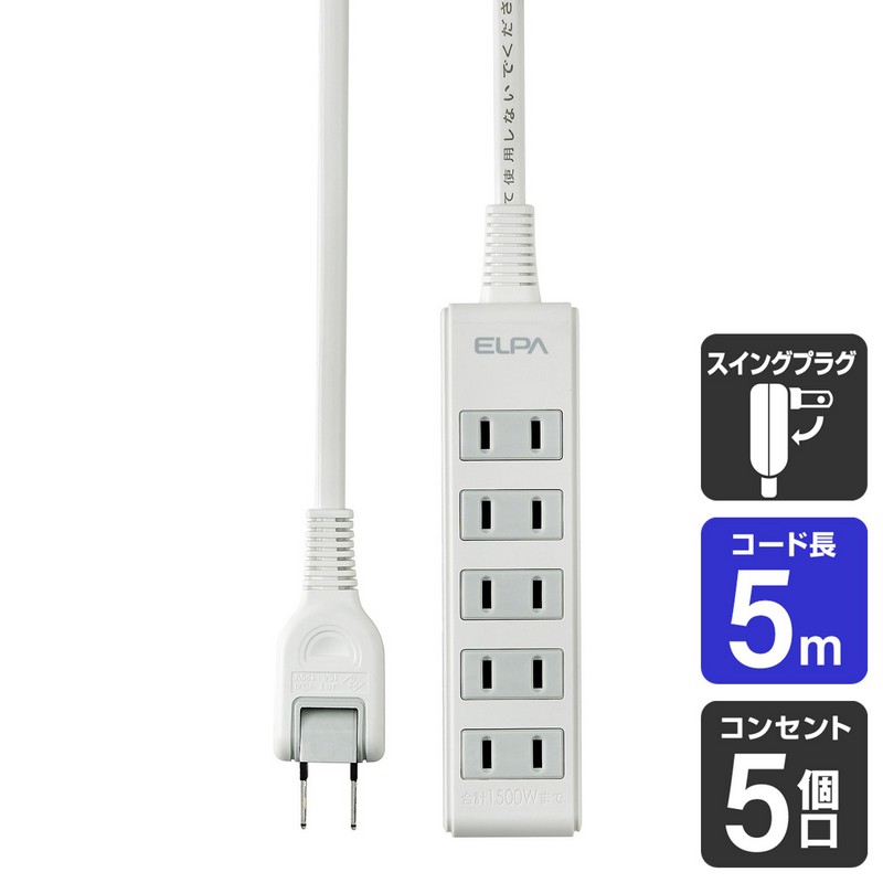エルパ コンパクト電源タップ 5個口 5m LPT-505N(W)
