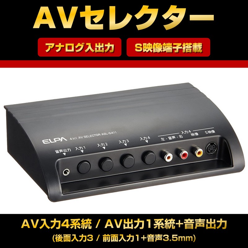 エルパ(ELPA) AVセレクター 入力4 出力1 S映像端子付き ASL-S411