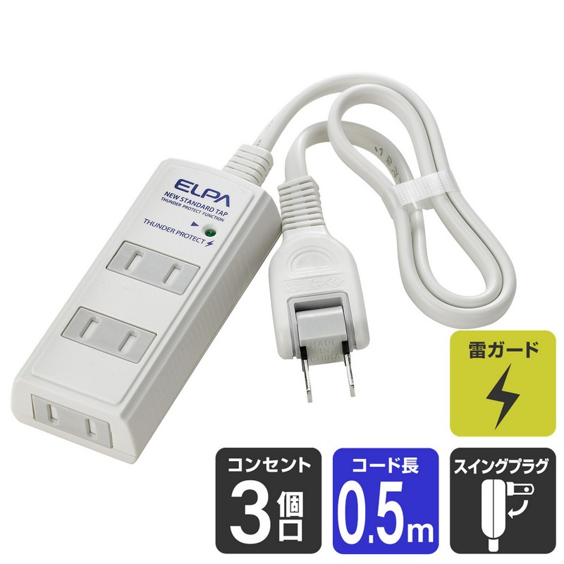 エルパ 電源タップ 雷ガード ほこりガード 3個口 0.5m ホワイト WBT-3005SBN(W)