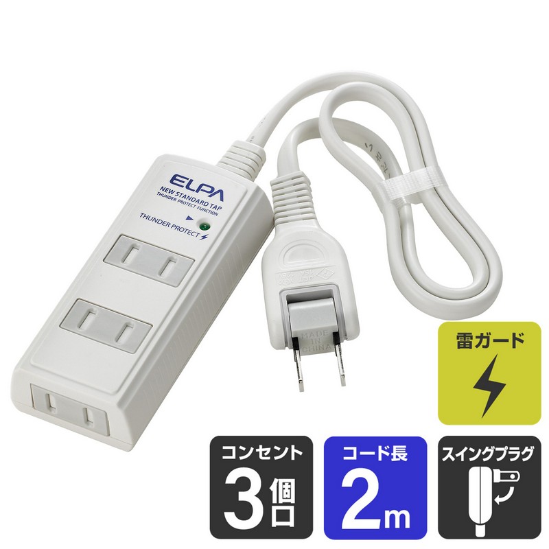 エルパ 電源タップ 雷ガード ほこりガード 3個口 2m ホワイト WBT-3020SBN(W)