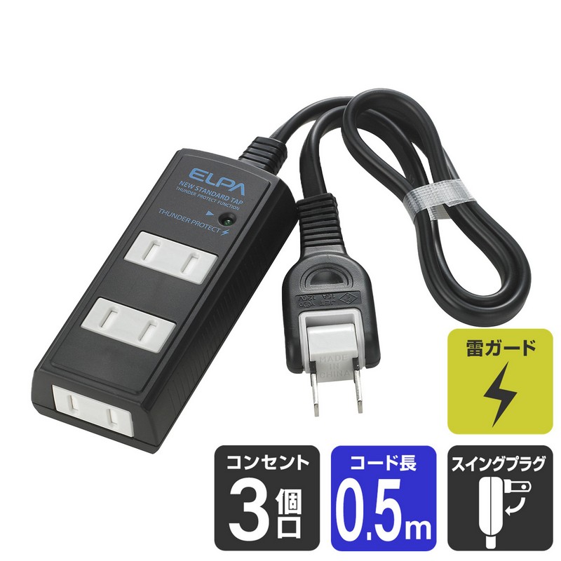 エルパ 電源タップ 雷ガード ほこりガード 3個口 0.5m ブラック WBT-3005SBN(BK)