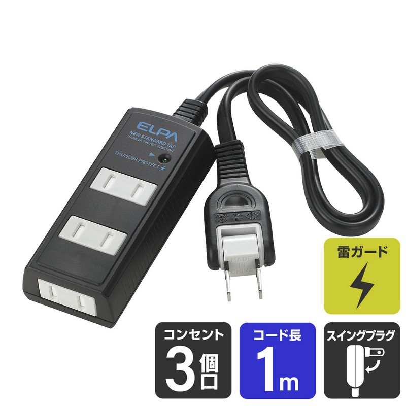 エルパ 電源タップ 雷ガード ほこりガード 3個口 1m ブラック WBT-3010SBN(BK)