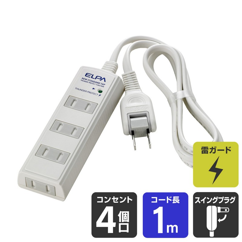 エルパ 電源タップ 雷ガード ほこりガード 4個口 1m ホワイト WBT-4010SBN(W)