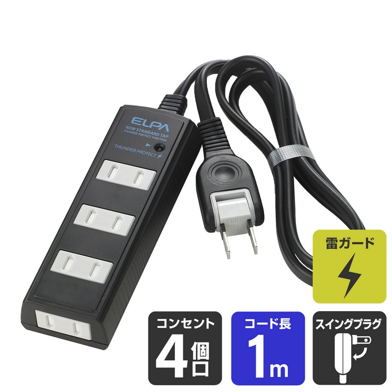 エルパ 電源タップ 雷ガード ほこりガード 4個口 1m ブラック WBT-4010SBN(BK)