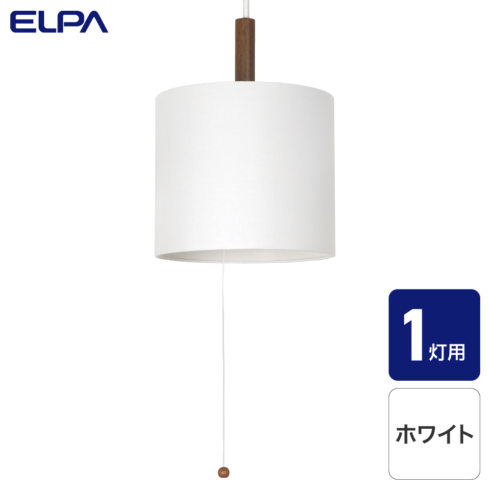 エルパ ペンダントセード 1灯用 ホワイト PD-SH01(W)