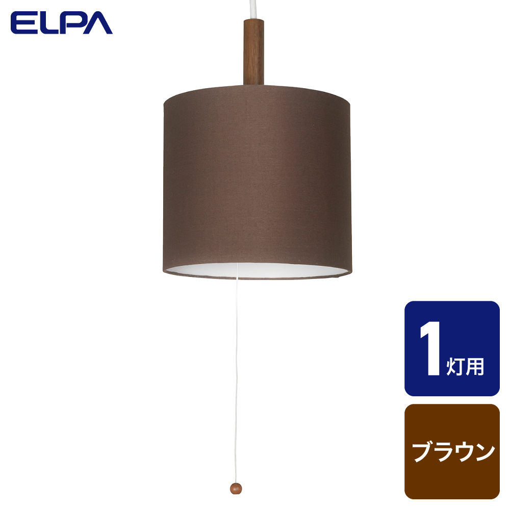 エルパ ペンダントセード 1灯用 ブラウン PD-SH01(BR)