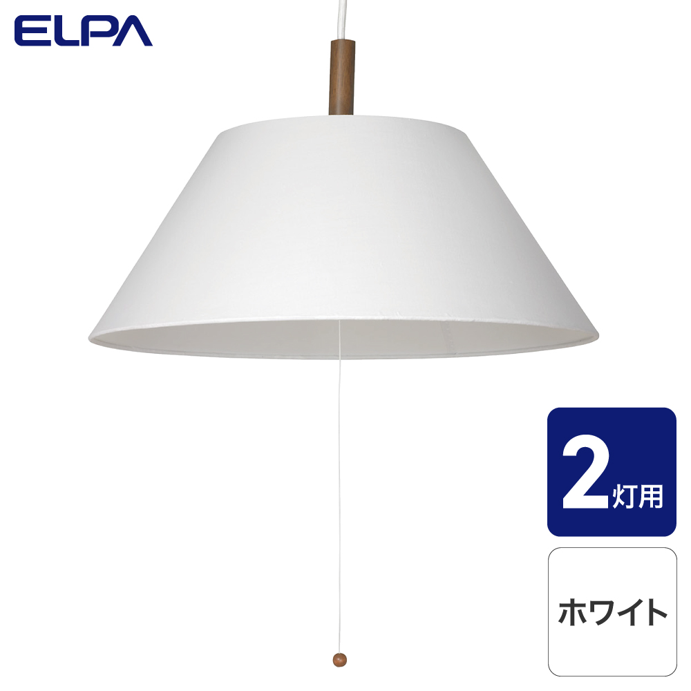 エルパ ペンダントセード 2灯・3灯用 ホワイト PD-SH02(W)
