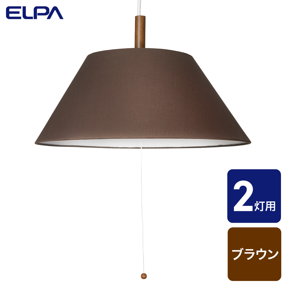 エルパ ペンダントセード 2灯・3灯用 ブラウン PD-SH02(BR)