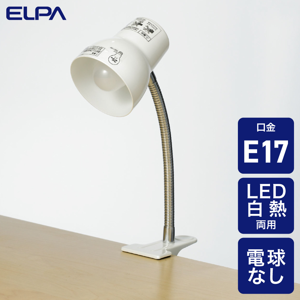 エルパ クリップライト SPOT-BLNE17C 口金E17/ロングアーム