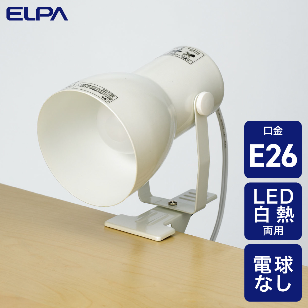 エルパ クリップライト ショートアーム 電球別売 E26 40Wまで SPOT-BNE26C