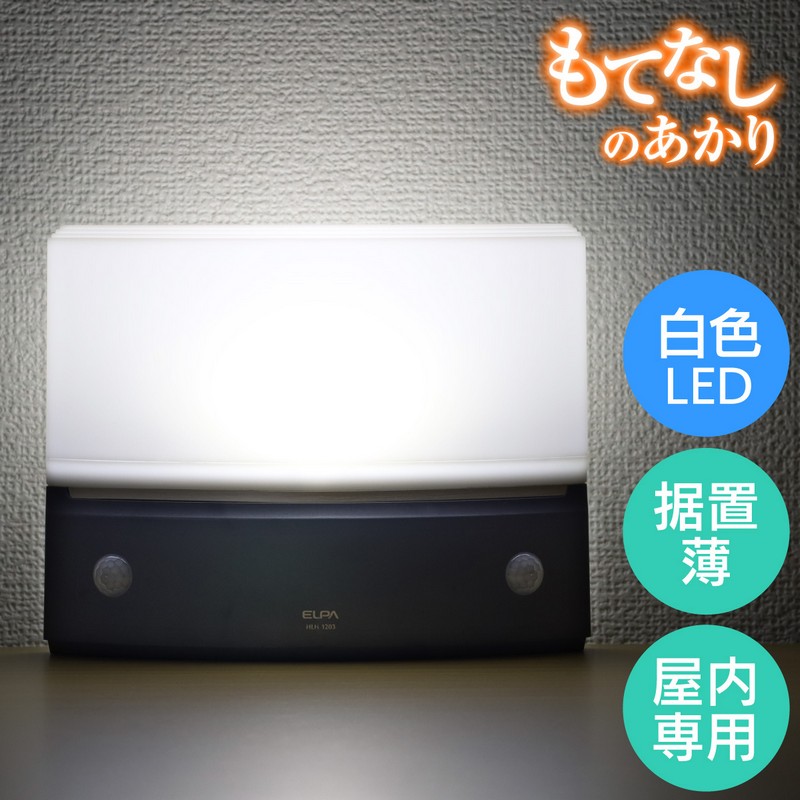 エルパ もてなしのあかり LED 明暗人感センサーライト 据置 薄型 ダークブラウン HLH-1203 (DB)