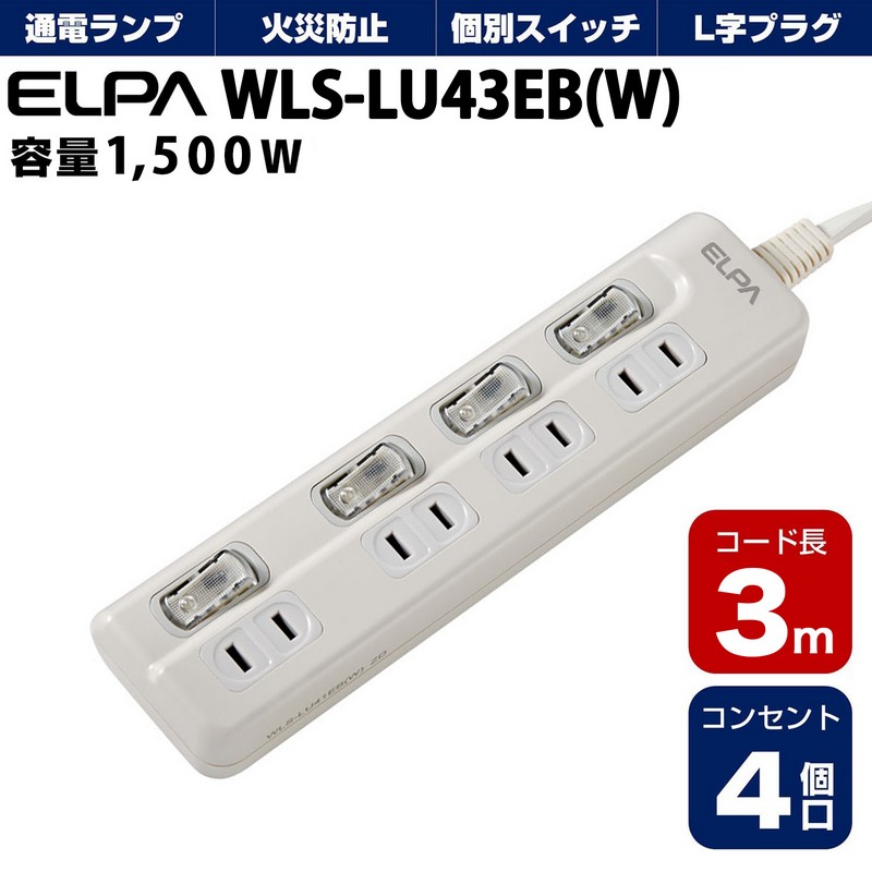 エルパ 電源タップ 上差し 4個口 3m 節電スイッチ ホワイト WLS-LU43EB(W)