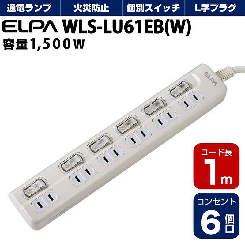 エルパ 電源タップ 上差し 6個口 1m 節電スイッチ ホワイト WLS-LU61EB(W)