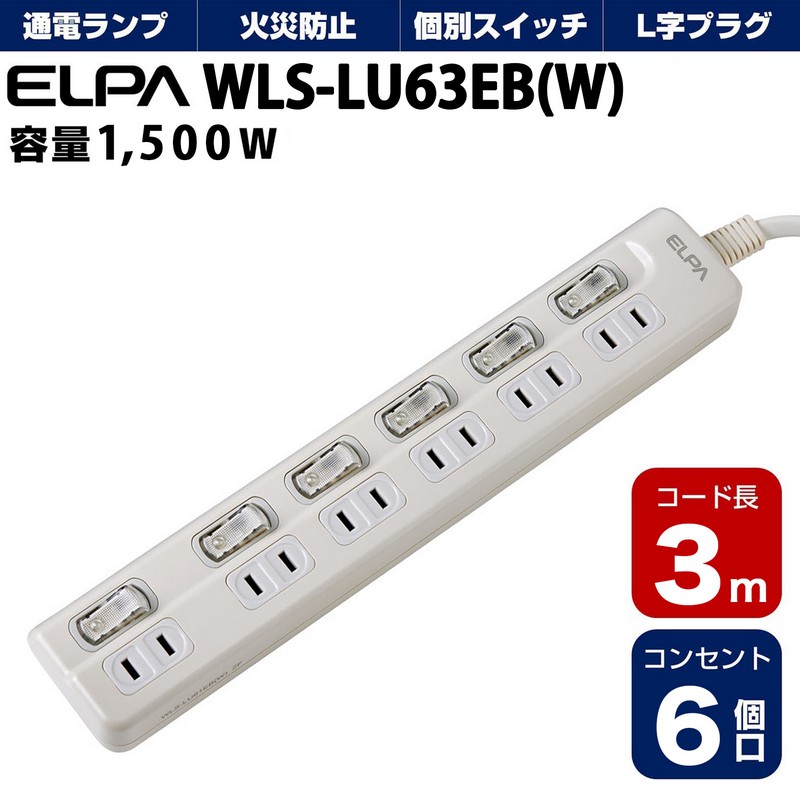 エルパ 電源タップ 上差し 6個口 3m 節電スイッチ ホワイト WLS-LU63EB(W)