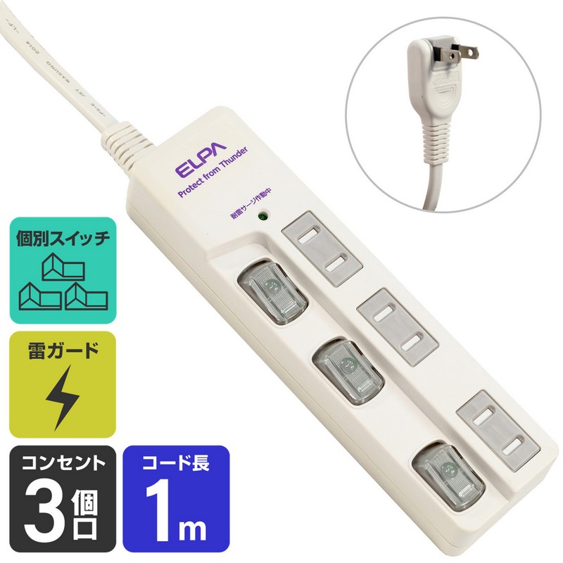 エルパ 電源タップ 節電スイッチ 雷ガード 上挿し 3個口 1ｍ WBS-LU301B(W)