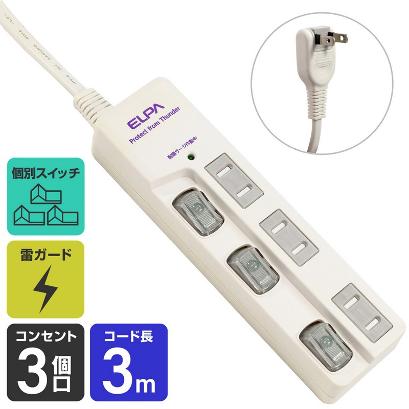 エルパ 電源タップ 節電スイッチ 雷ガード 上挿し 3個口 3ｍ WBS-LU303B(W)