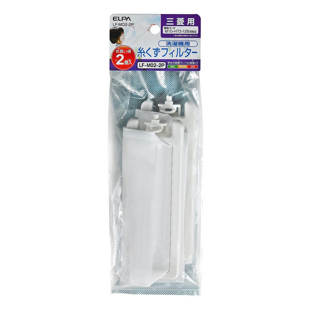 洗濯機用 糸くずフィルター M10-H73-128 互換 2個パック LF-M02-2P / 三菱 M10H73128 | エルパ・ダイレクト 洗濯機用 糸くずフィルター M10-H73-128 互換 2個パック LF-M02-2P / 三菱 M10H73128 | エルパ・ダイレクト