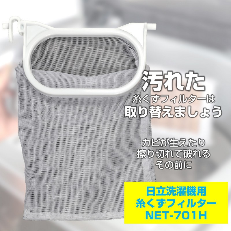 洗濯機用 糸くずフィルター NET-701H / 日立 純正 NET701