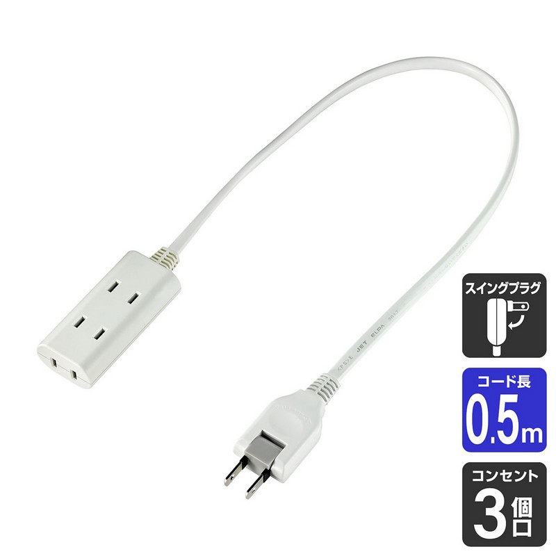 エルパ ちょっとコード電源タップ 3個口 0.5m ホワイト WB-CT305B(W)