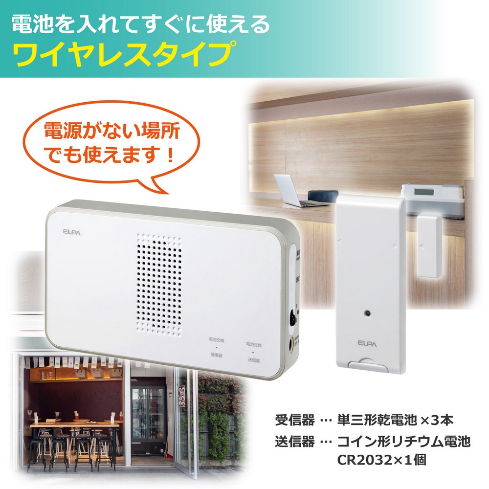 エルパ ワイヤレスチャイム 受信機ホワイト ドア開閉センサー エルパ ワイヤレスチャイム 受信機ホワイト ドア開閉センサー
