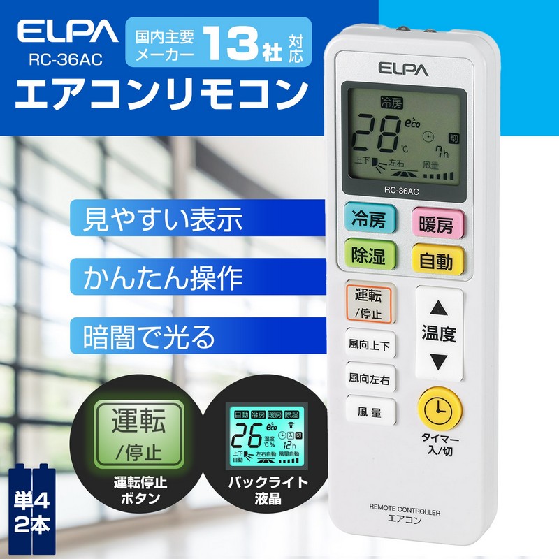 エルパ エアコンリモコン 国内主要メーカー13社対応 RC-36AC