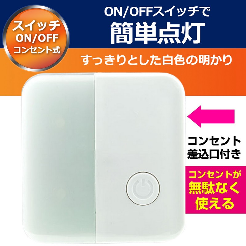 エルパ LED ナイトライト コンセント式 スイッチ式 AC差込口付 白色光 PM-LC101(W)