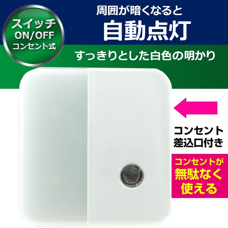 エルパ LED ナイトライト コンセント式 明暗センサー AC差込口付 白色光 PM-LC201(W)　