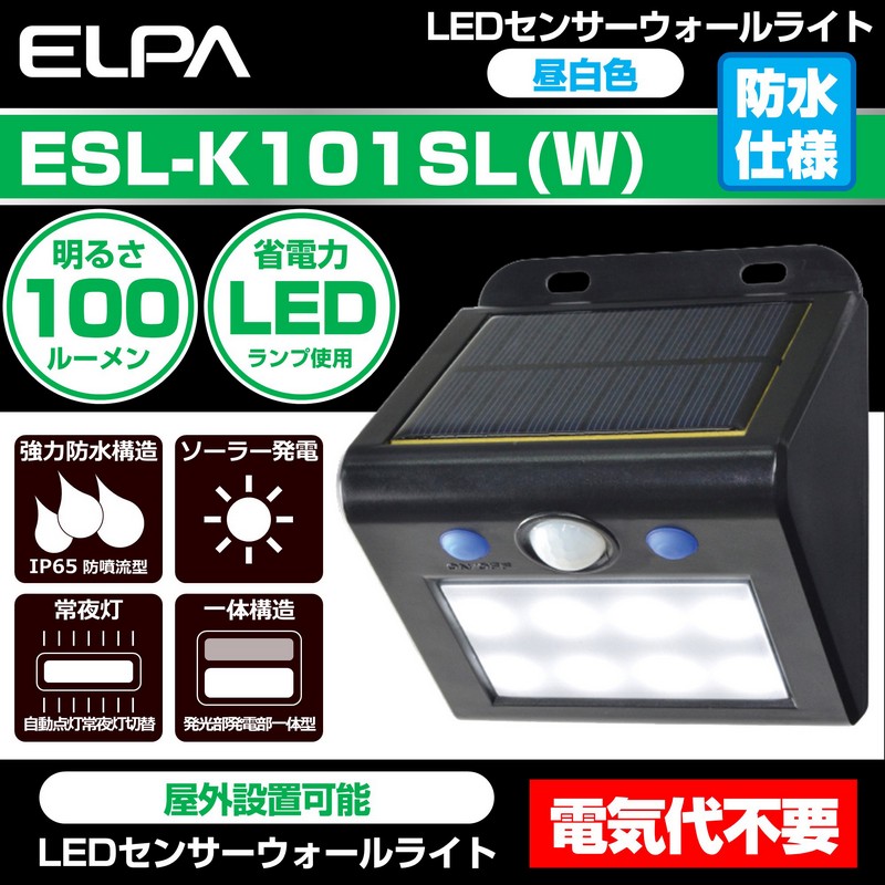 エルパ LEDセンサーウォールライト 屋外センサーライト 白色LED ESL-K101SL(W)