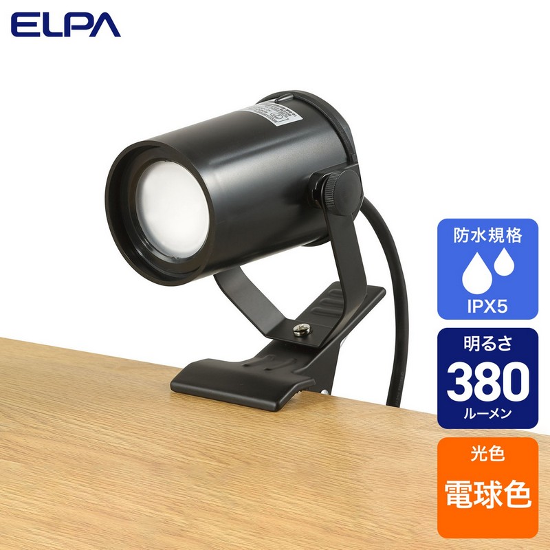 エルパ LEDクリップライト屋外用 SPOT-LWP301L | エルパ エルパ LEDクリップライト屋外用 SPOT-LWP301L | エルパ