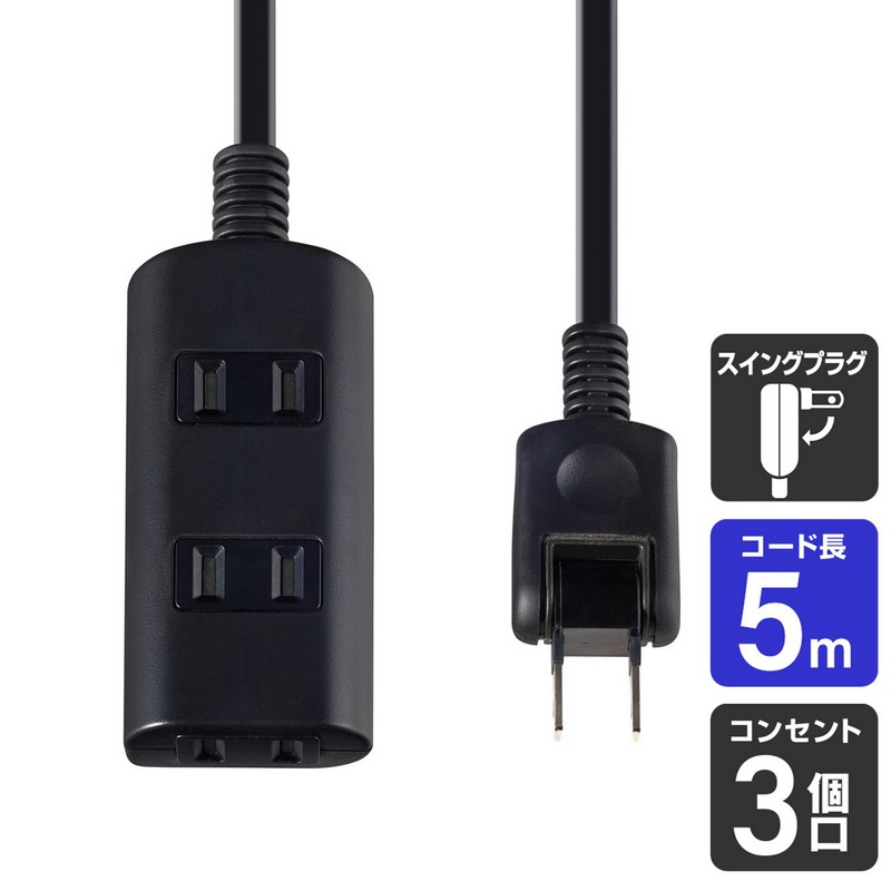 エルパ(ELPA) 電源タップ AC 3個口 コード長 5m ブラック WBT-N3050B(BK)