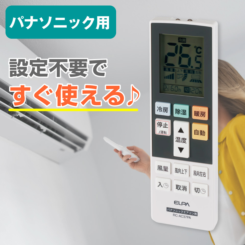 エルパ メーカー別エアコンリモコン パナソニック用 RC-AC37PA / Panasonic エオリア 対応
