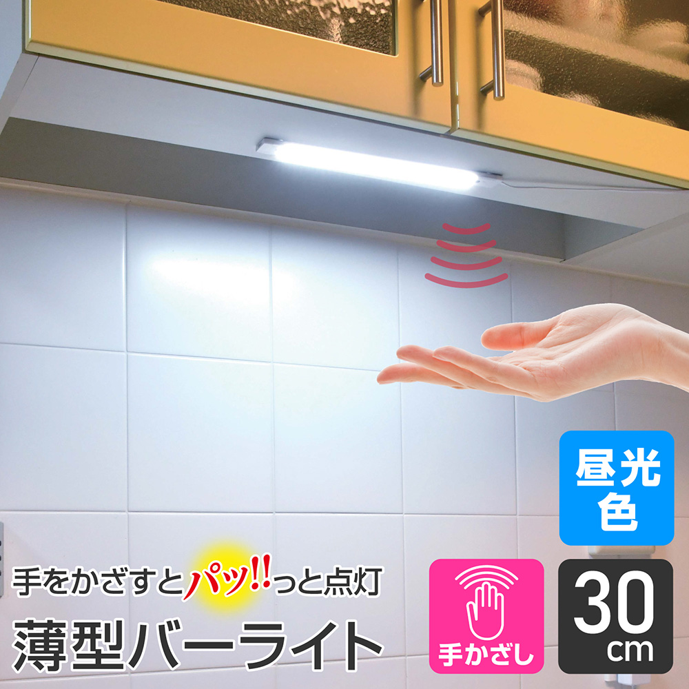 エルパ LED バーライト AC電源 手かざし式 30cm 昼光色 ALT-2030IR(D) / キッチン照明や棚下灯に
