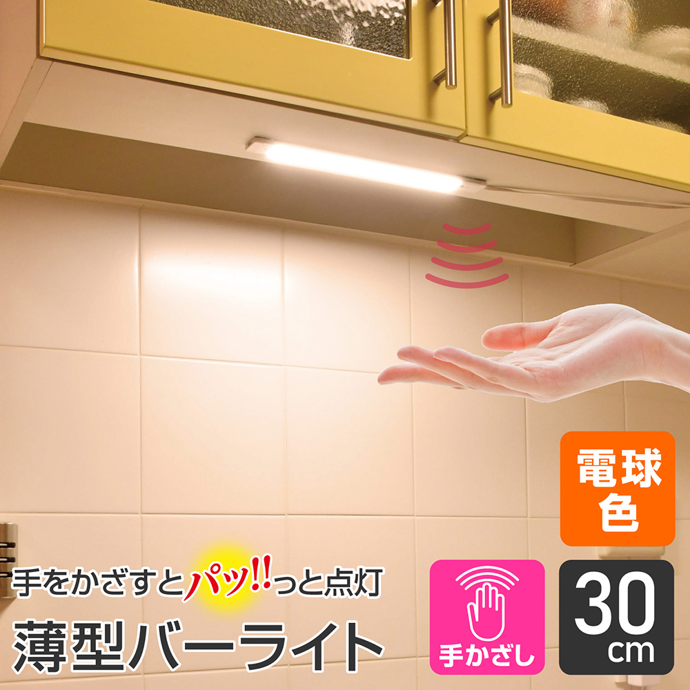 エルパ LED バーライト AC電源 手かざし式 30cm 電球色 ALT-2030IR(L) / キッチン照明や棚下灯に